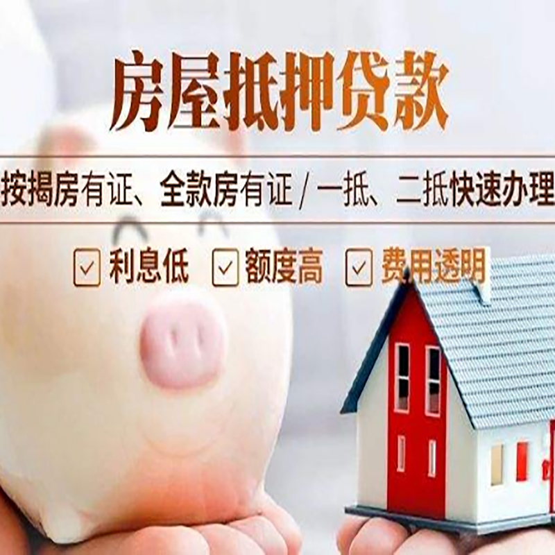 筠连重庆房产抵押贷款办理流程及条件