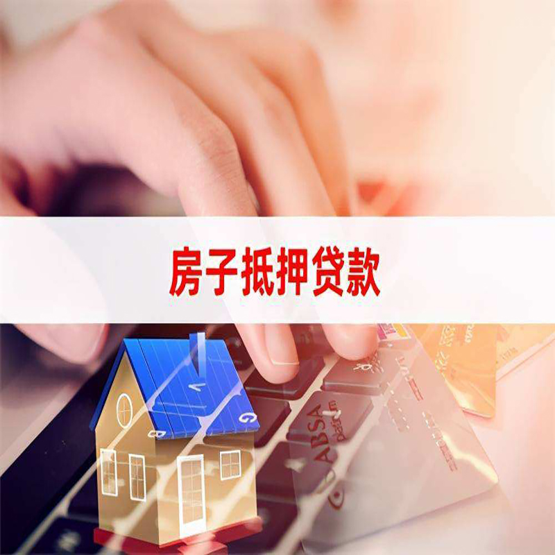 筠连房子抵押贷款条件|筠连房产抵押贷款流程