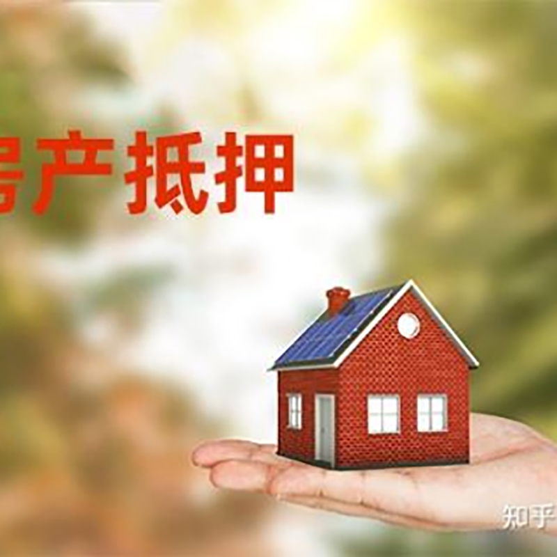 筠连房屋抵押贷款优势|住房银行抵押贷款