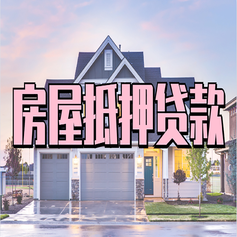 筠连房子抵押贷款办理流程及额度