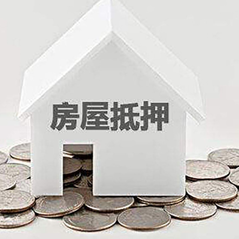 筠连房产抵押贷款办理优势