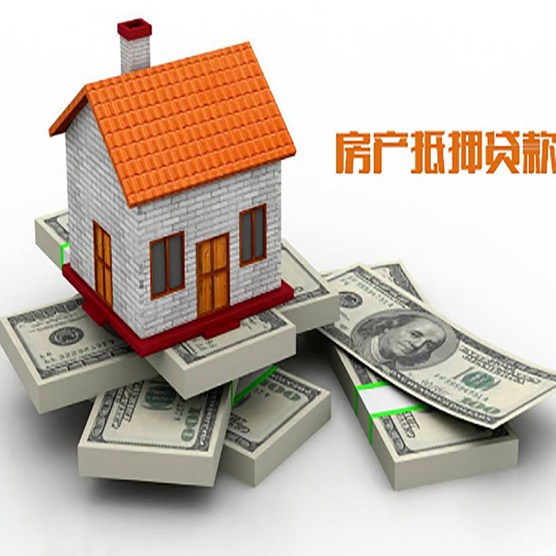 筠连房产抵押贷款流程|筠连房子抵押贷款|房屋抵押贷款