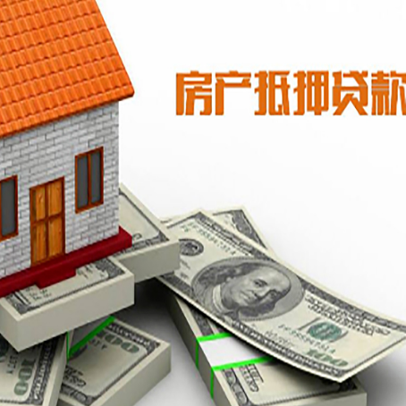 筠连房产抵押贷款对房产有哪些限制和规定