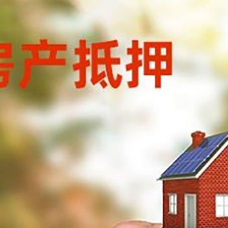 筠连房产抵押贷款申请条件？