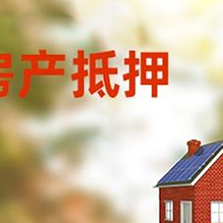 筠连房屋抵押贷款时要注意什么？