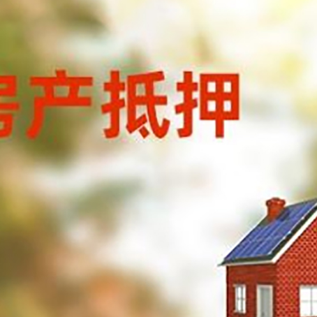 筠连房屋抵押贷款还不上怎么办