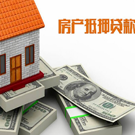 筠连房产抵押贷款怎么办理？