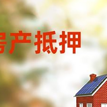 筠连房屋抵押贷款需要房产证吗？