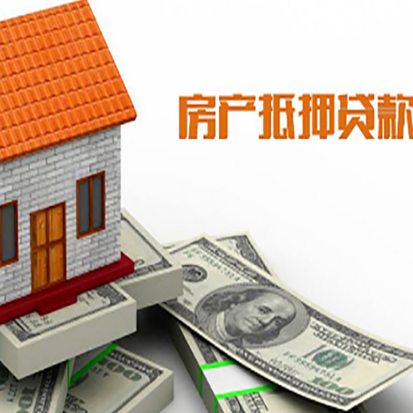 筠连房子抵押贷款办理的流程