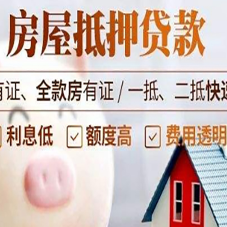 筠连房屋抵押贷款需要什么手续？