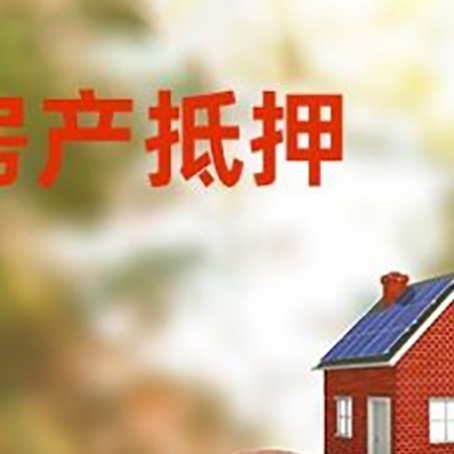 筠连房屋抵押贷款的额度?