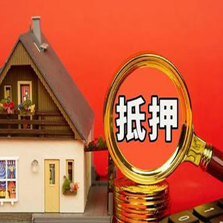 筠连房屋抵押贷款担保的风险有哪些?