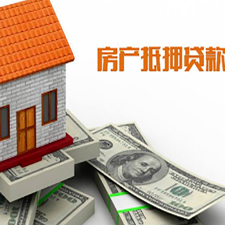 筠连房屋抵押贷款利率全解析